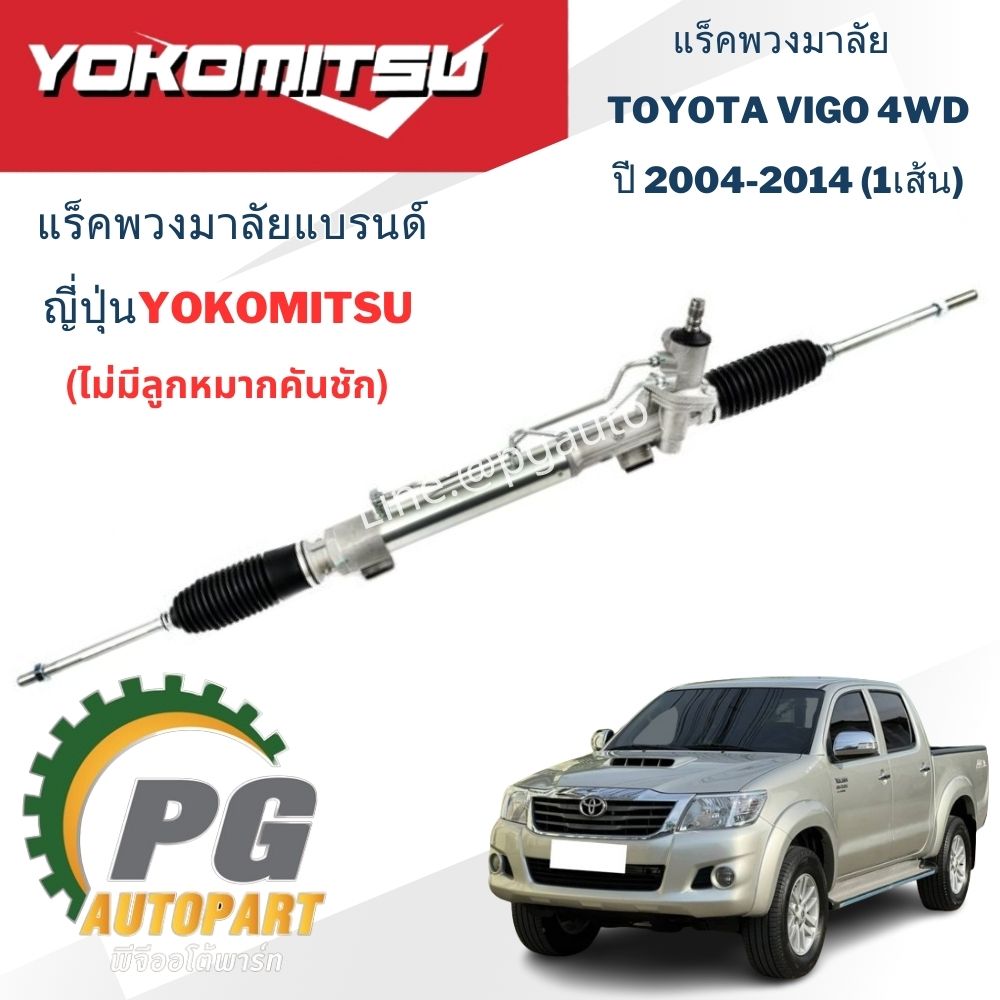 แร็คพวงมาลัย (น้ำมัน) TOYOTA VIGO ปี 2004-2014 (4WD) (1เส้น) / ญี่ปุ่น