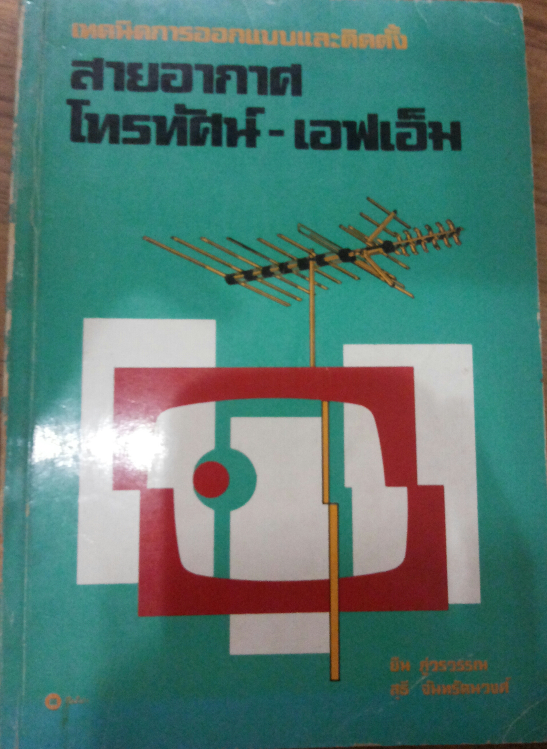 เทคนิคการออกแบบและติดตั้ง สายอากาศ โทรทัศน์-เอฟเอ็ม