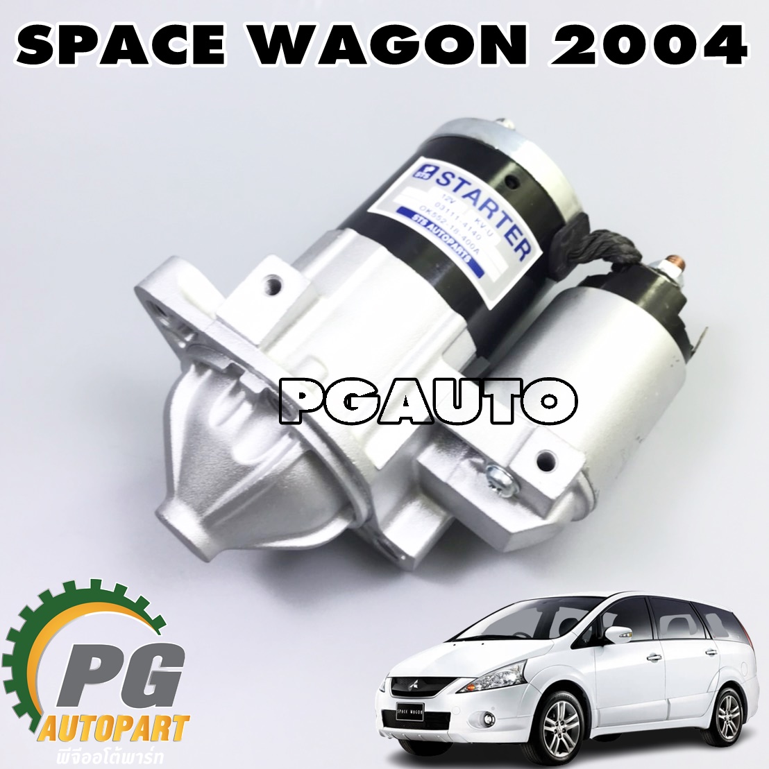 ไดสตาร์ท MITSUBISHI SPACEWAGON NA4 ปี 2004 ขึ้นไป (1ชิ้น) STS / รูปจริง