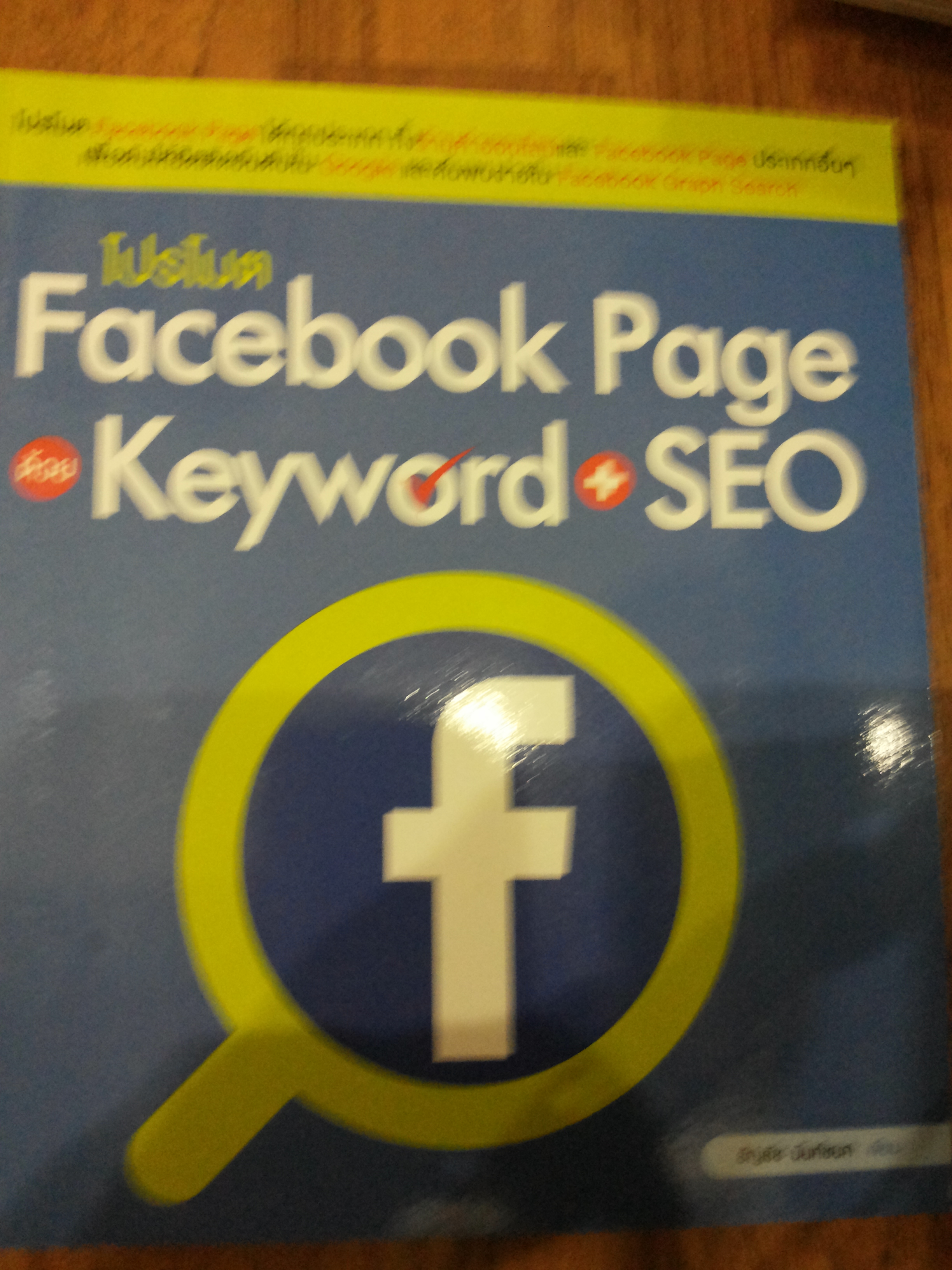 โปรโมต Facebook Page Keyword SEO