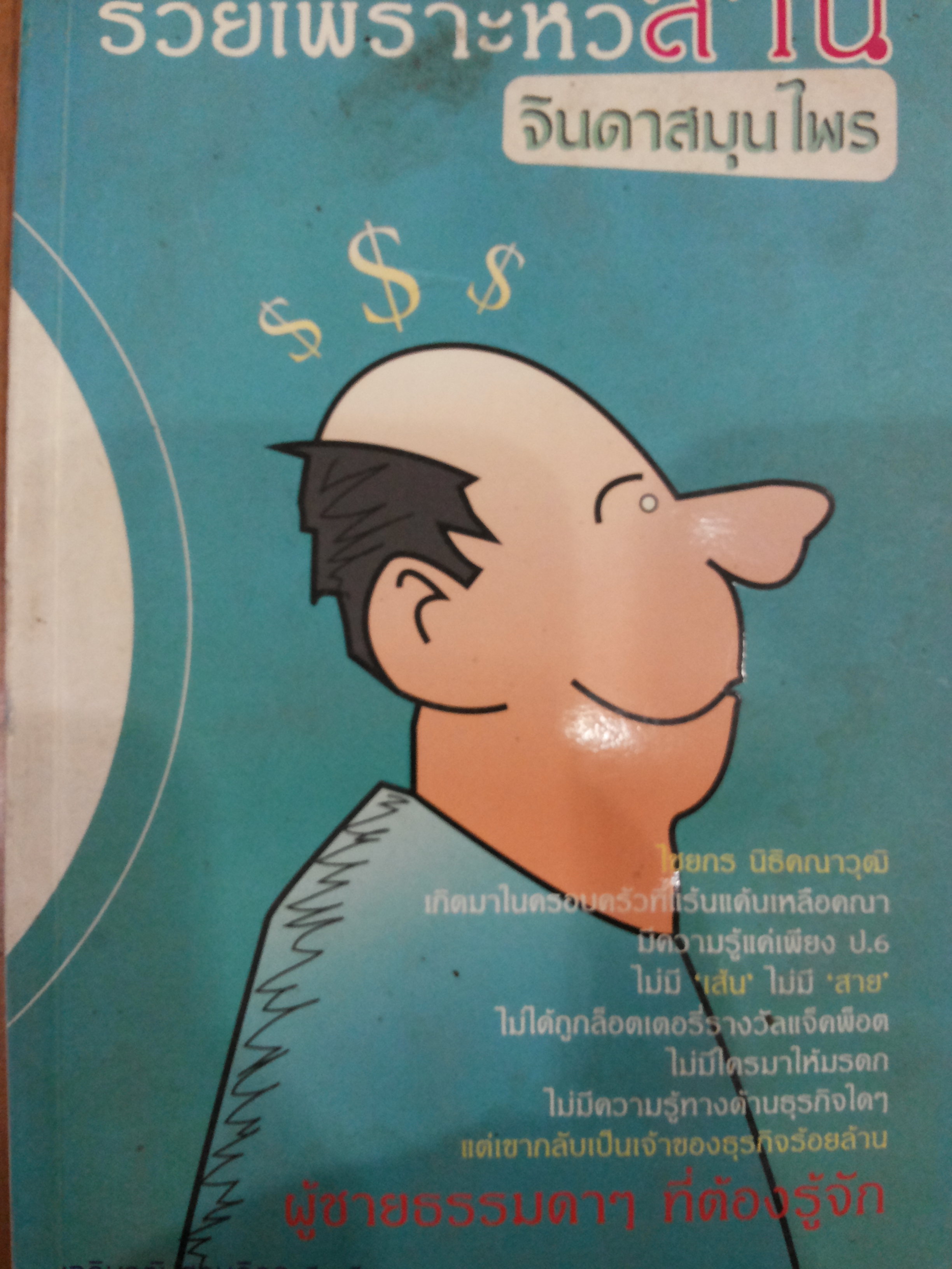 รวยเพราะหัวล้าน จินดาสมุนไพร