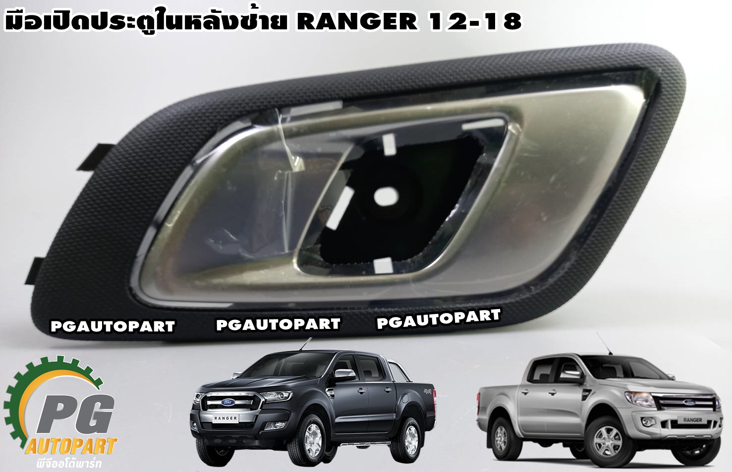 มือดึงเปิดประตูหลัง LH ตัวใน(รมดำ) FORD RANGER ปี 2012-2018 (1ชิ้น) แท้ / รูปจริง