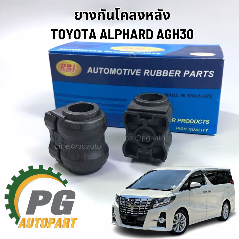 ยางกันโคลงหลังTOYOTA ALPHARD AGH30 ปี 2015-2022 (1คู่) RBI / รูปจริง