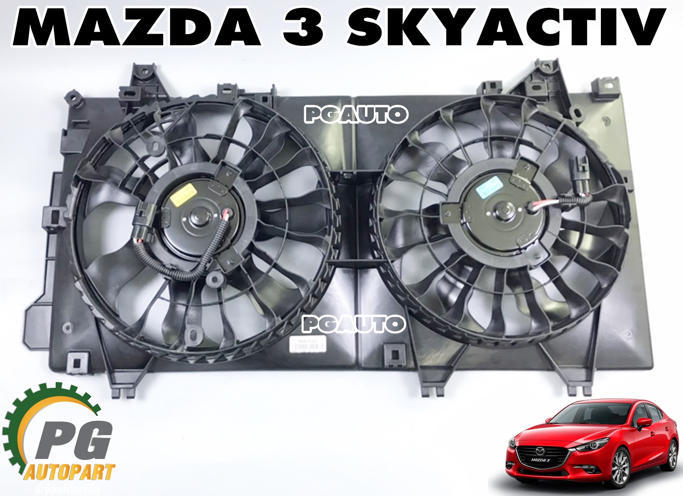 ชุดโครงใบพัดลมหม้อน้ำ+มอเตอร์พัดลม MAZDA 3 SKYACTIV ปี 2014-2018 (1 ชิ้น) แท้ / รูปจริง