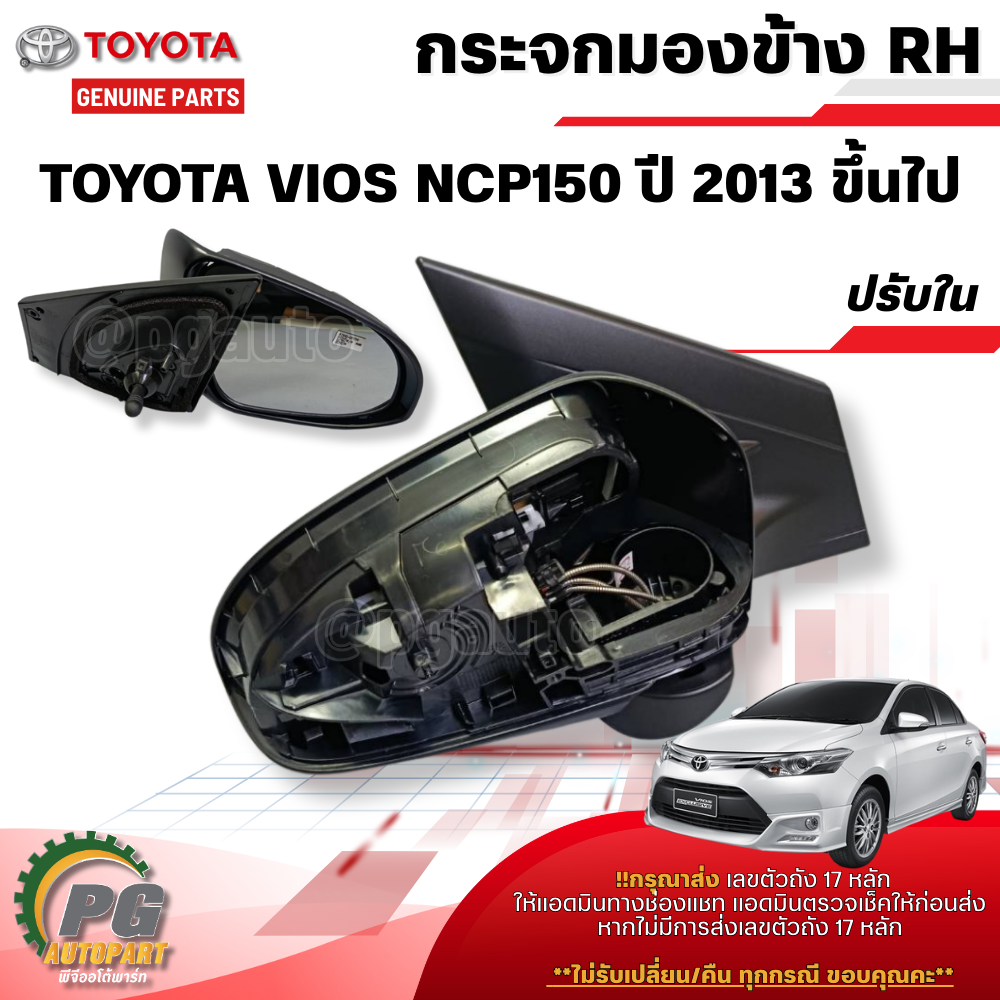 กระจกมองข้าง RH TOYOTA VIOS NCP150 ปี 2013ขึ้นไป (1ชิ้น) แท้ / รูปจริง