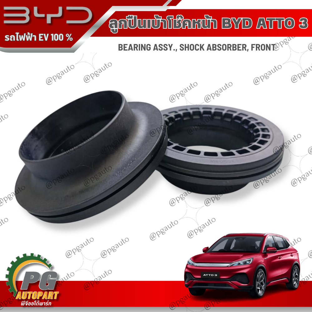 ลูกปืนเบ้าโช๊คหน้า BYD ATTO 3 EV100% (1ชุด=2ชิ้น) แท้ / รูปจริง ขายอะไหล่รถไฟฟ้า