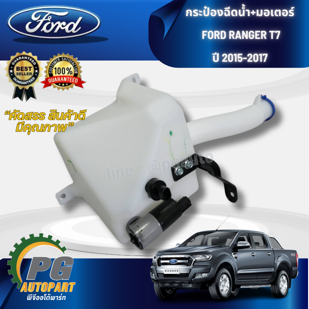 กระป๋องฉีดน้ำ+มอเตอร์ FORD RANGER T7 ปี 2015-2017 ( 1 ชิ้น) รูปจริง /แท้
