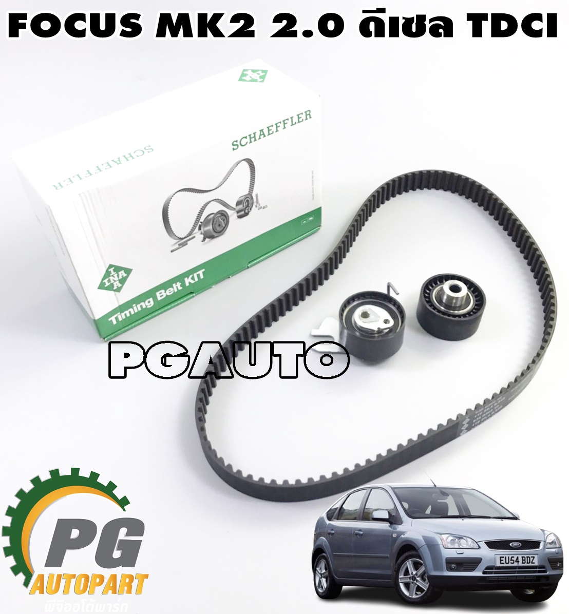 ชุดลูกรอกสายพานราวลิ้น FORD FOCUS(TDCI) 2.0 ดีเซล ปี 2004-2010 (1 ชุด) INA / รูปจริง
