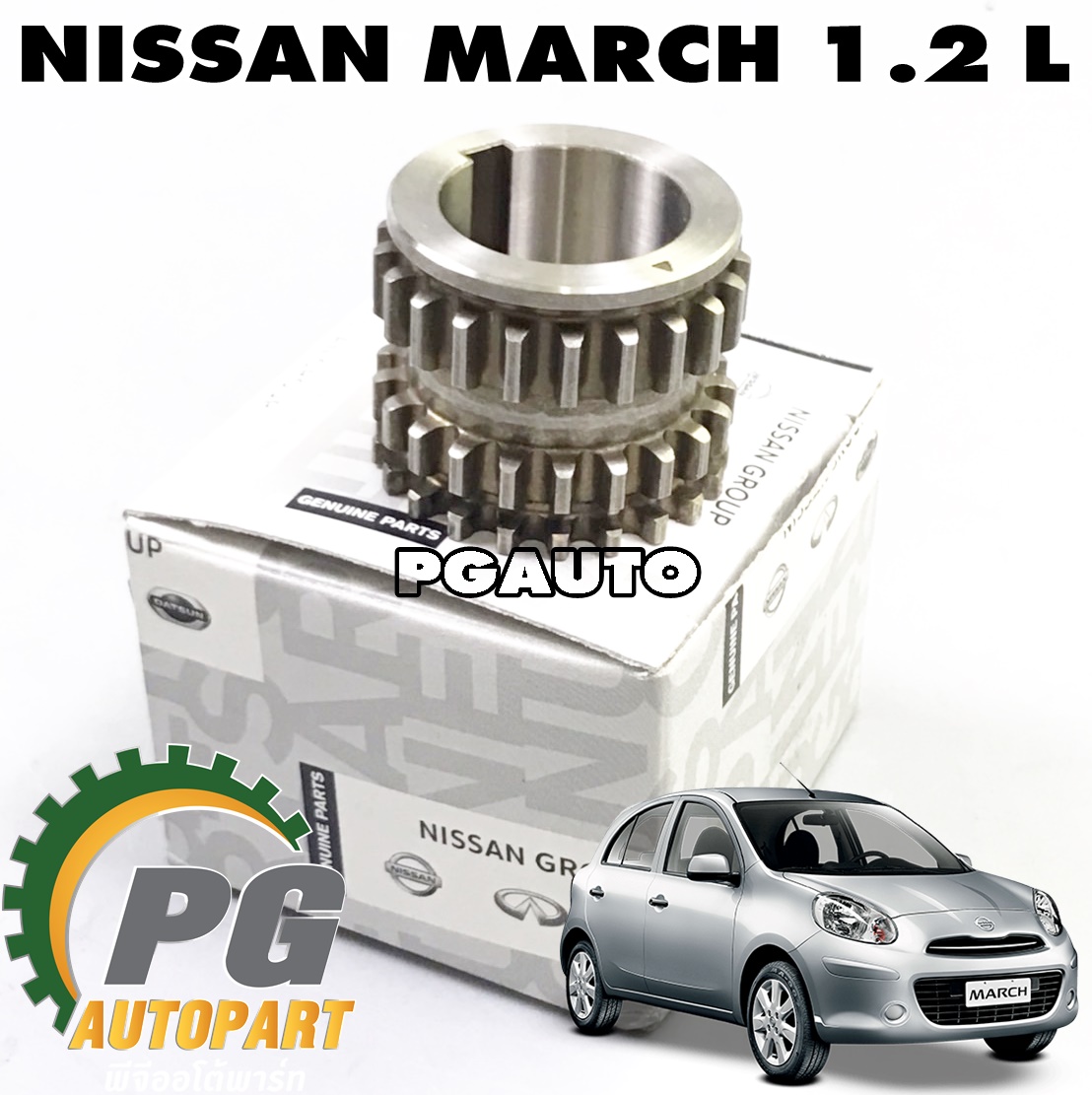 เฟืองราวลิ้น NISSAN MARCH (K13) 1.2 L (1ชิ้น) แท้ / รูปจริง