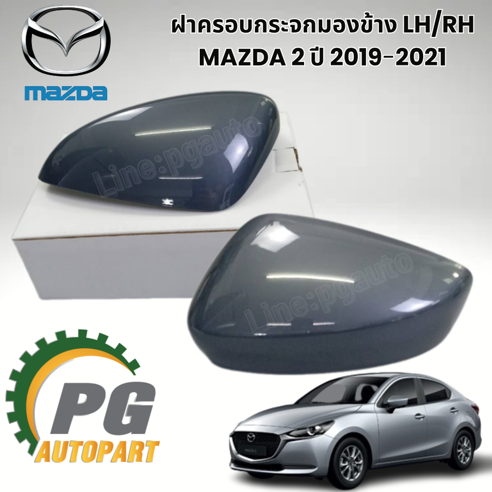 ฝาครอบกระจกมองข้าง LH/RH MAZDA 2 ปี 2019-2021 (1ชิ้น) แท้ / รูปจริง