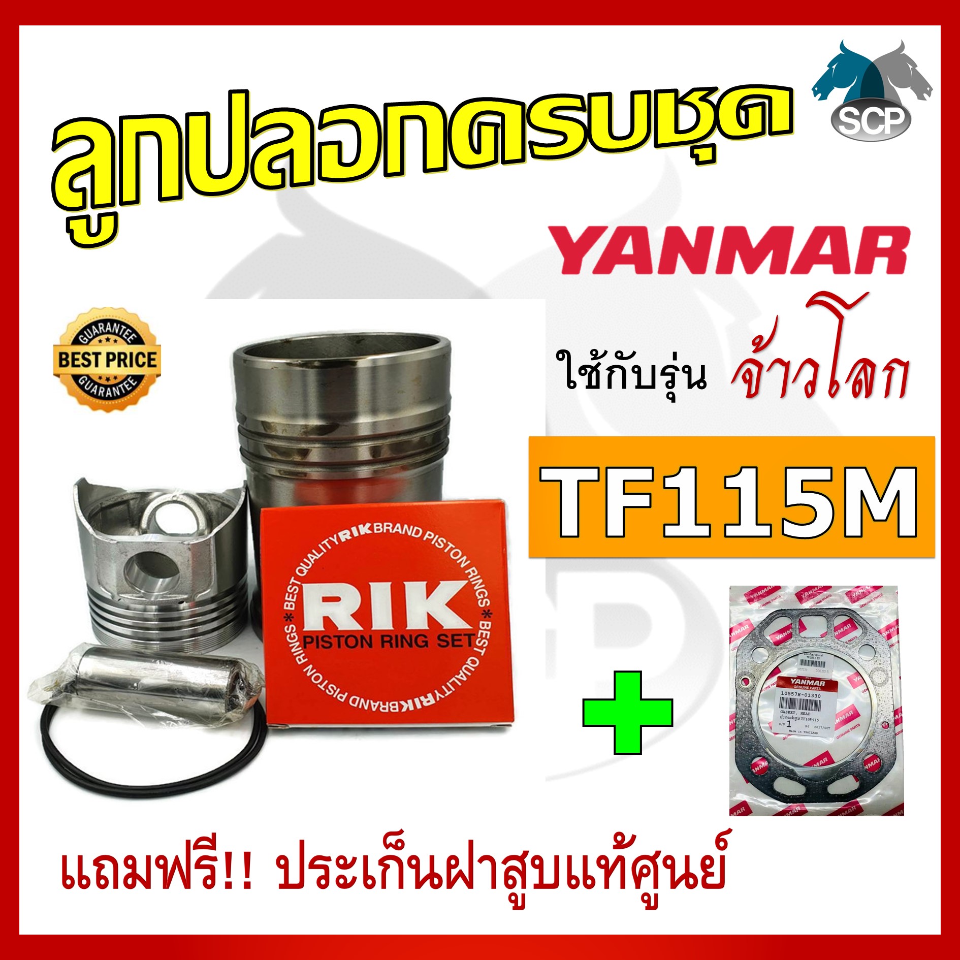 อะไหล่ชุด รุ่น จ้าวโลก TF115M TF115LM ลูกปลอกครบชุด อะไหล่รถไถ อะไหล่ยันม่าร์ [แถมฟรี ประเก็นฝาสูบแท้ศูนย์]