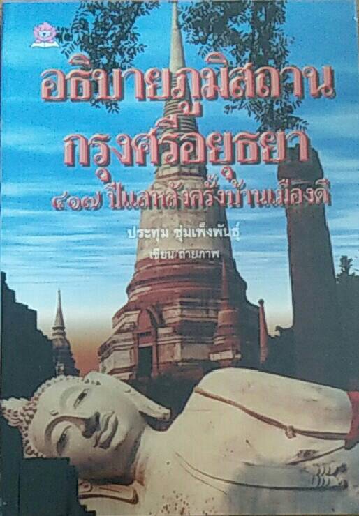 อธิบายภูมิสถาน กรุงศรีอยุธยา 417 ปีแลหลังครั้งบ้านเมืองดี