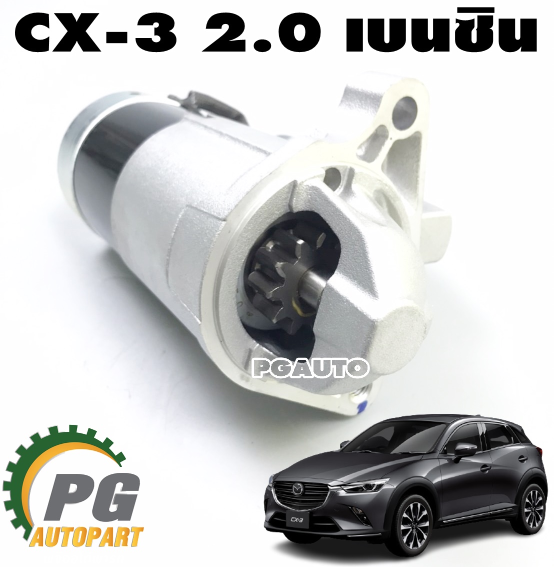 ไดสตาร์ท MAZDA CX-3 SKYACTIV 2.0 เบนซิน ปี 2015-2018(1ชิ้น) แท้ / รูปจริง