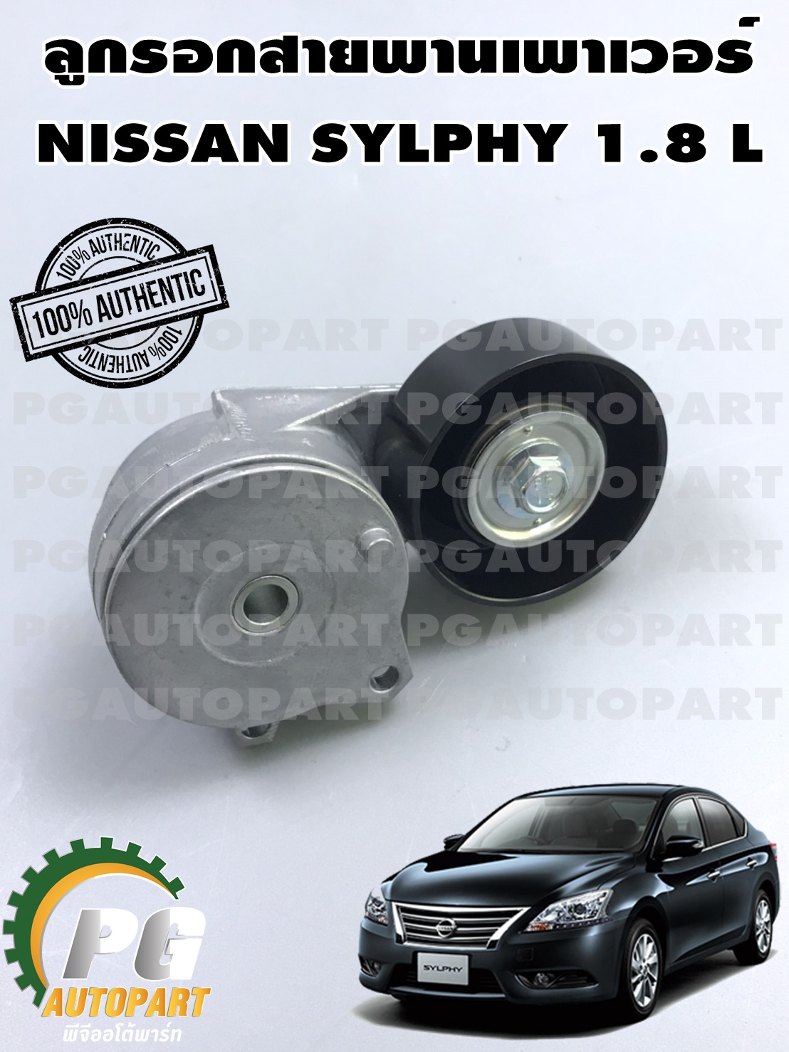 ลูกรอกสายพานเพาเวอร์ NISSAN SYLPHY(B17) 1.8 L (1ชิ้น) แท้ / รูปจริง