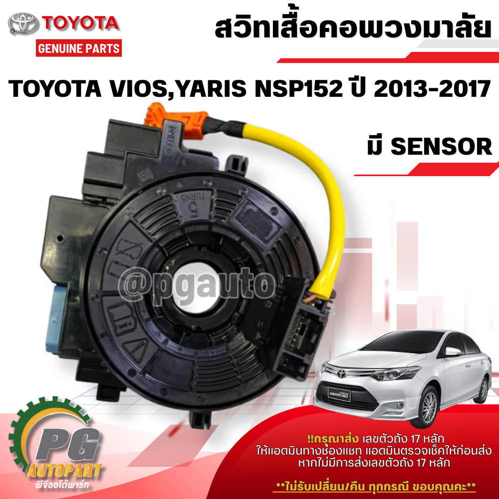 สวิทเสื้อคอพวงมาลัย TOYOTA VIOS,YARIS NSP152 ปี 2013-2017 (1ชิ้น) แท้ / รูปจริง
