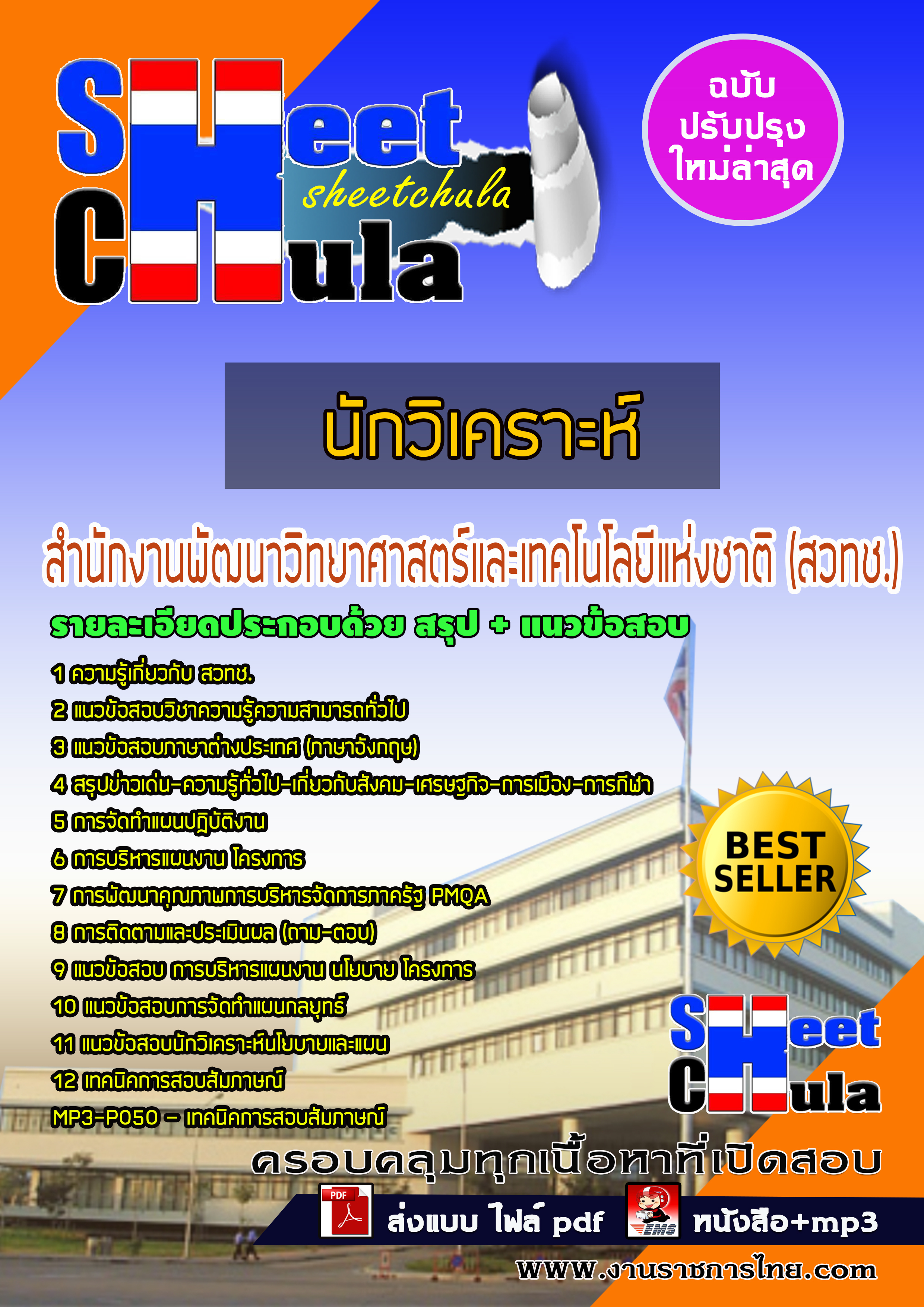 แนวข้อสอบนักวิเคราะห์ สำนักงานพัฒนาวิทยาศาสตร์และเทคโนโลยีแห่งชาติ (สวทช.)