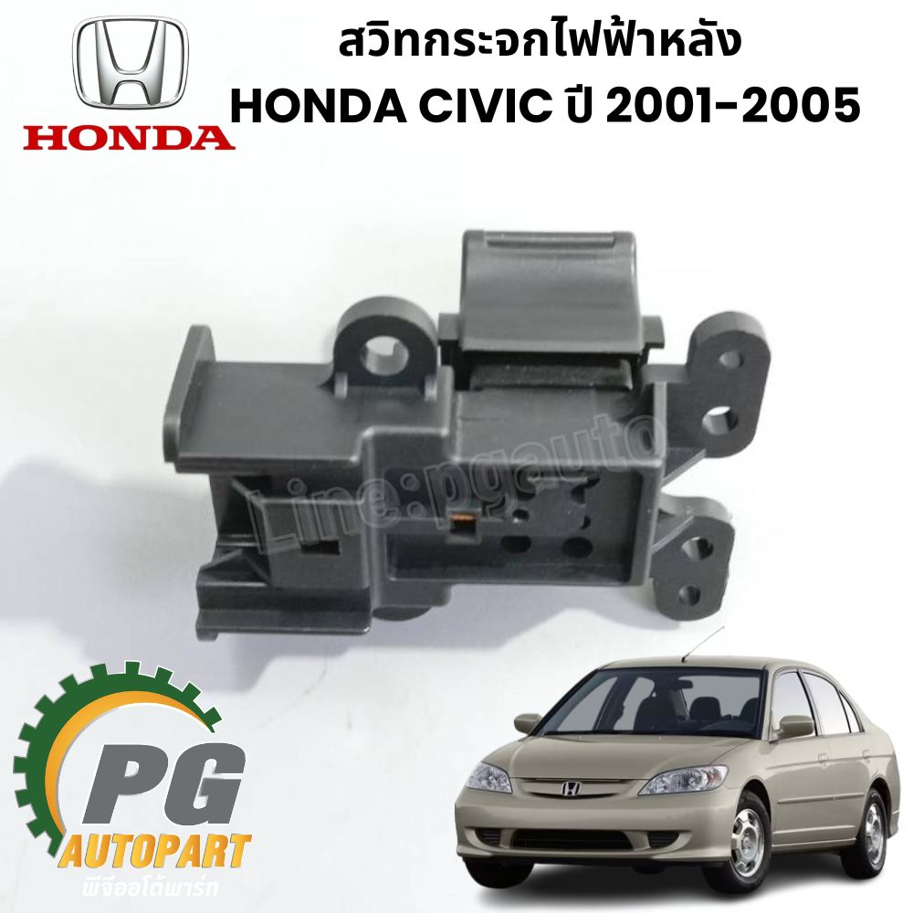 สวิทกระจกไฟฟ้าหลัง HONDA CIVIC DIMENSION ปี 2001-2005 (1 ชิ้น) แท้ / รูปจริง