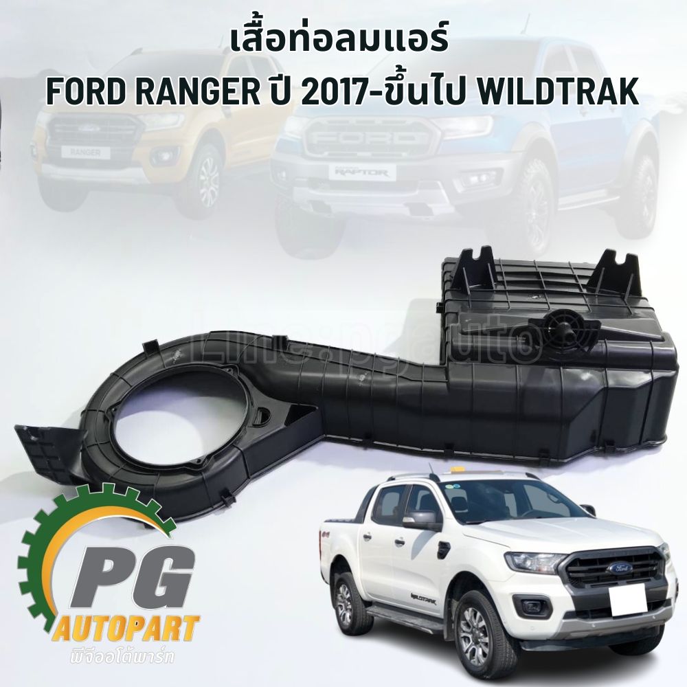 [PRE-ORDER] เสื้อท่อลมแอร์ FORD RANGER WILDTRAK 2.2 ปี 2017-2022 (1ชิ้น) แท้ / รูปจริง