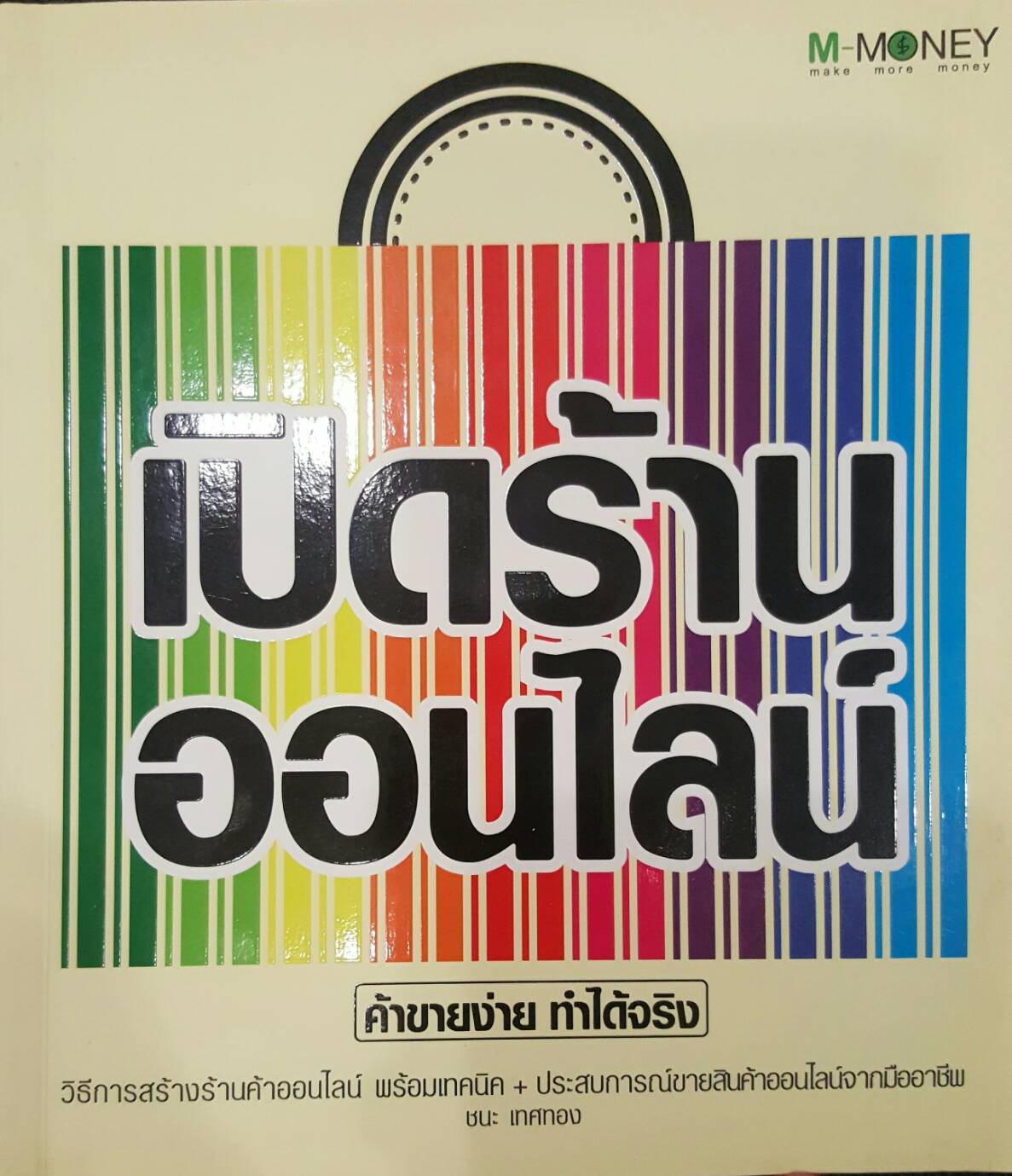 เปิดร้านออนไลน์ ค้าขายง่าย ทำได้จริง