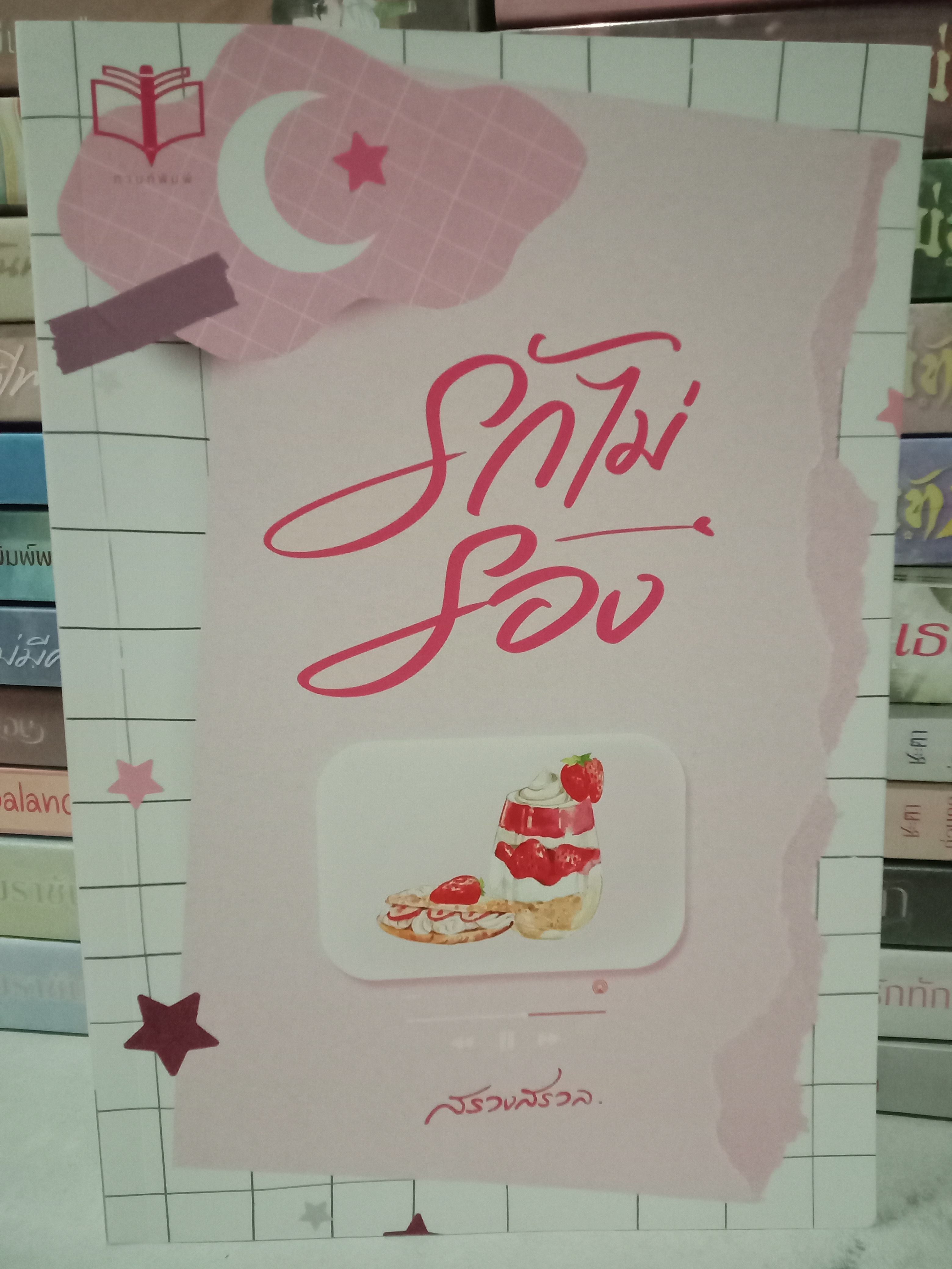 รักไม่รอง / สรวงสรวล / หนังสือทำมือ / ปก 270 บาท