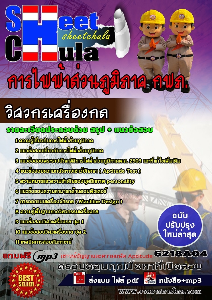 แนวข้อสอบวิศวกรเครื่องกล การไฟฟ้าส่วนภูมิภาค กฟภ.