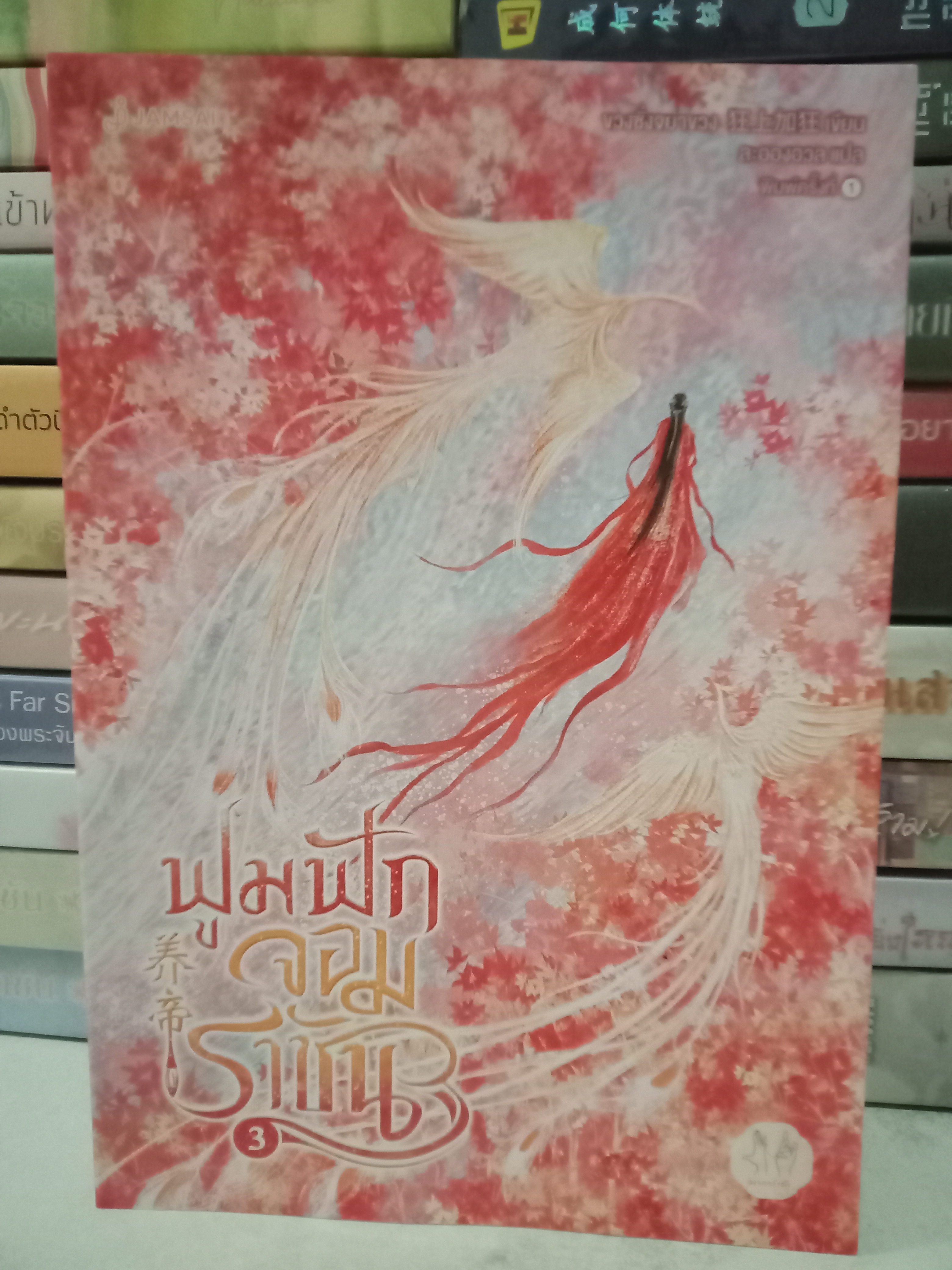 ฟูมฟักจอมราชัน เล่ม 3 (4 เล่มจบ) / ขวงซั่งจยาขวง / ละอองอวล (แปล) / มากกว่ารัก / ปก 489 บาท