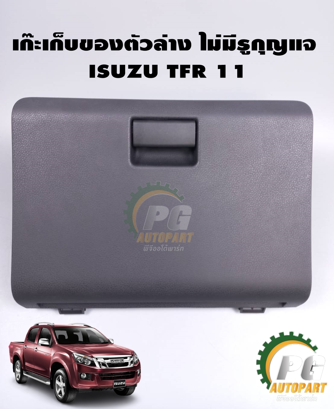 เก๊ะใส่ของตัวล่างสีดำรุ่นไม่มีรูกุญแจ ISUZU D-MAX ปี 2011 (แท้) 1 ชิ้น (รูปจริง)