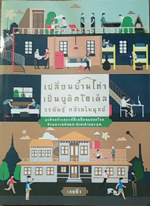 เปลี่ยนบ้านเก่าเป็นบูติคโฮเต็ล เลขที่ 1