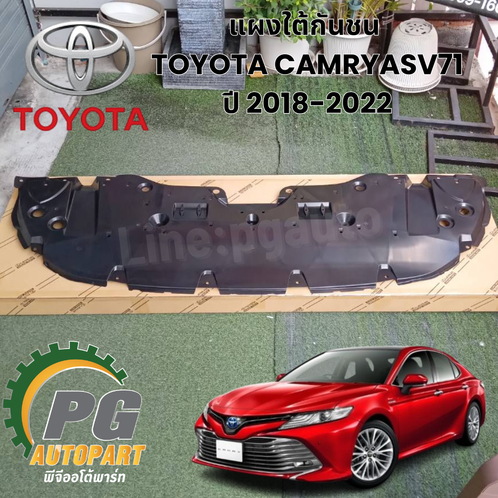 แผงใต้กันชน TOYOTA CAMRY ASV71 AXVA70 AXVH71 ปี 2018-2022 (1ชุด) แท้ / รูปจริง