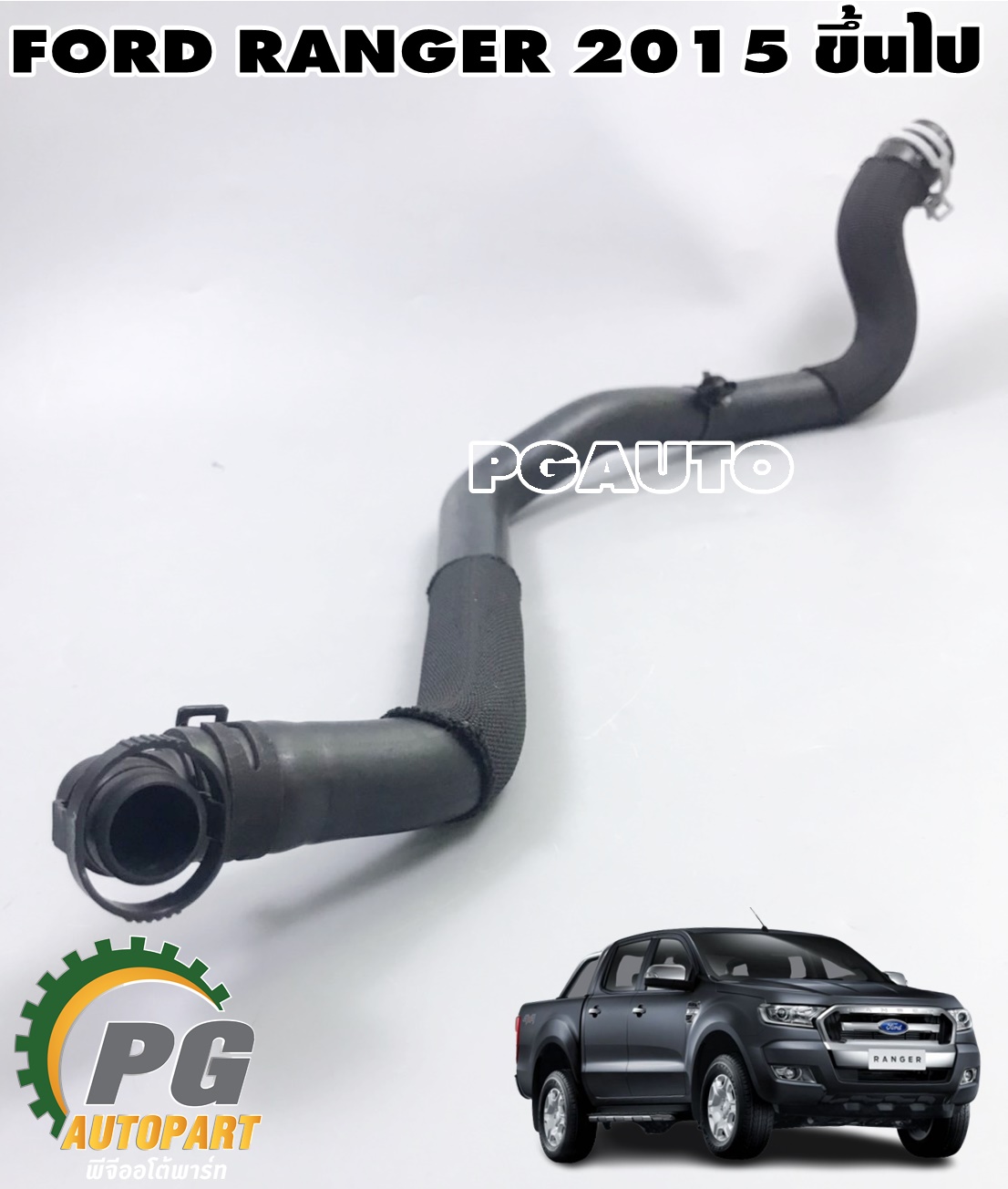 ท่อยางหายใจหม้อกรองอากาศ FORD RANGER ปี 2011-2018 (1 เส้น) แท้/ รูปจริง