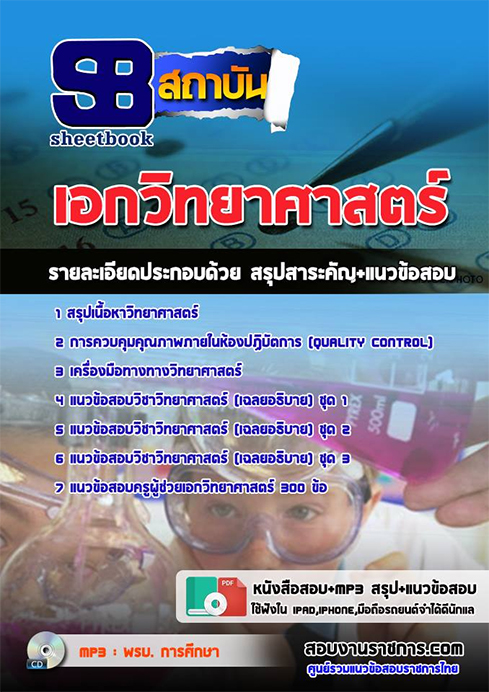 แนวข้อสอบเอกวิทยาศาสตร์ทั่วไป ข้าราชการครูผู้ช่วย กทม.