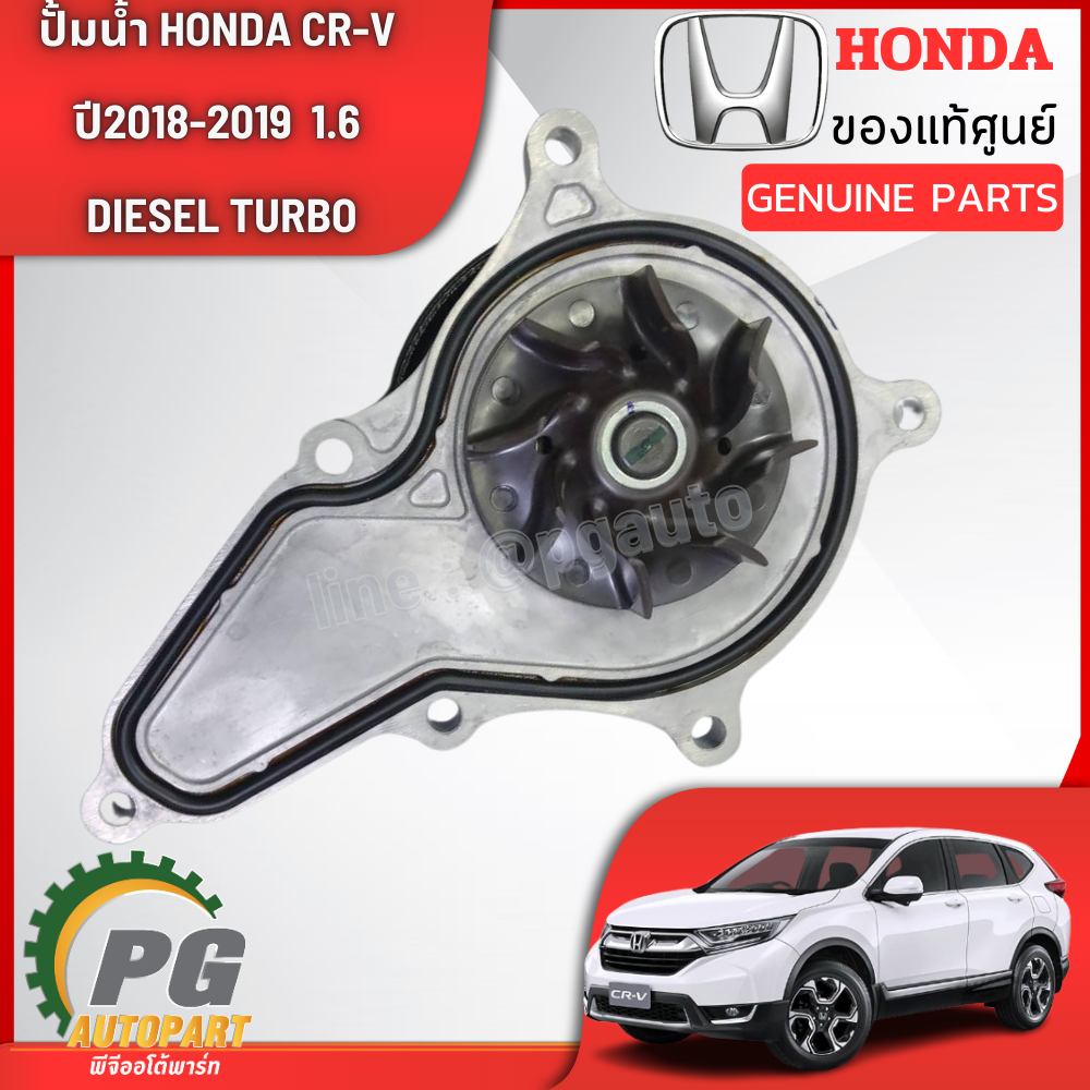 ปั้มน้ำ HONDA CRV ปี 2018-20119 1.6 ดีเซล TURBO GEN5 (1 ชิ้น) แท้ / รูปจริง