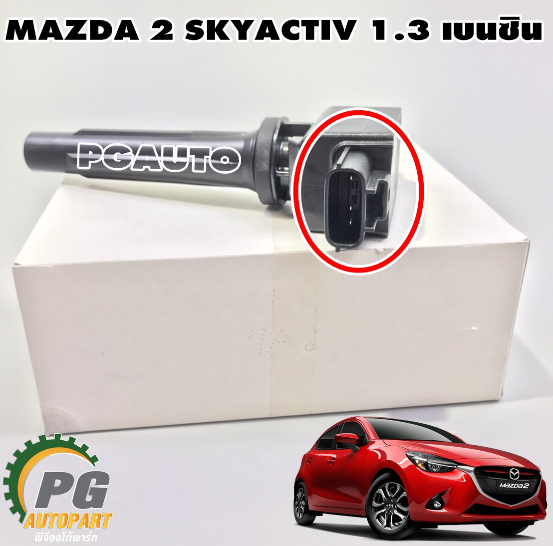 คอยล์จุดระเบิด MAZDA2 SKYACTIV ปี2014-2018 1.3 (เบนซิน) (1ตัว) แท้ / รูปจริง
