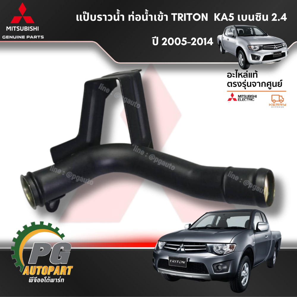แป๊บราวน้ำ ท่อน้ำเข้า MITSUBISHI TRITON (KA5) 2.4 L เบนซิน ปี 2005-2014 (1ชิ้น) แท้ / รูปจริง