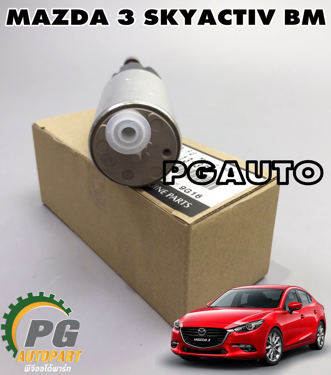 มอเตอร์ปั๊มติ๊ก MAZDA 3 SKYACTIV BM ปี 2014-2018 (1ตัว) แท้ / รูปจริง