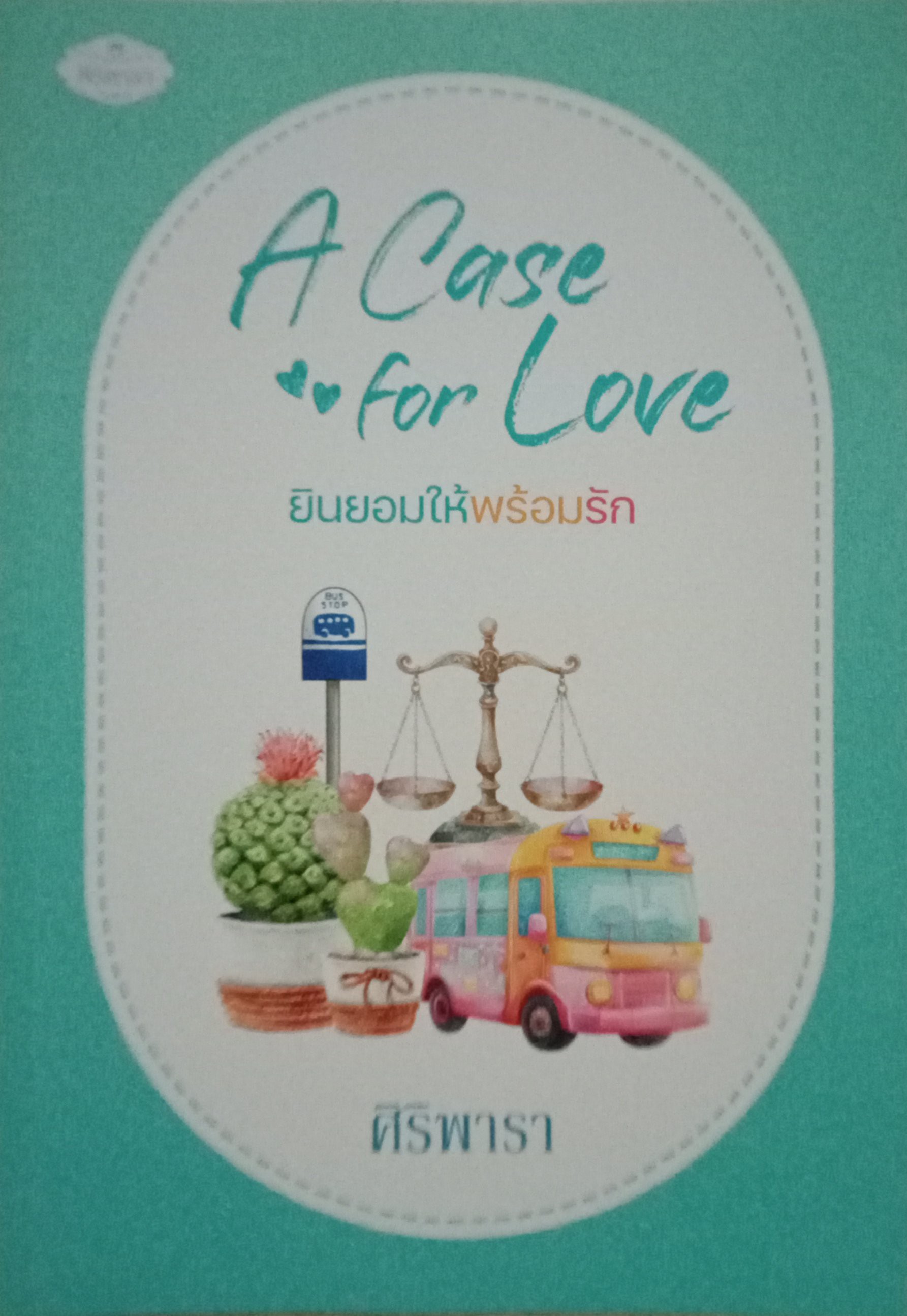 ยินยอมให้พร้อมรัก / ศิริพารา / หนังสือทำมือ / ปก 550 บาท
