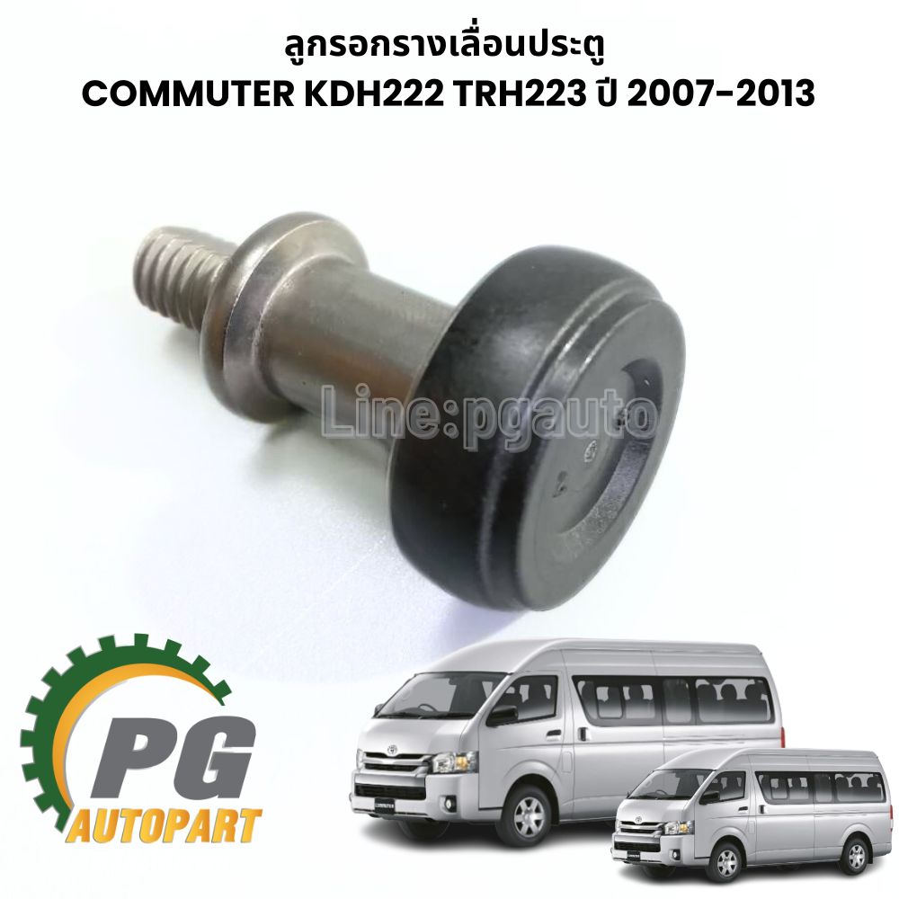 ลูกรอกรางเลื่อนประตู TOYOTA COMMUTER KDH222 ปี2007-2013 (1 ชิ้น) แท้/ รูปจริง