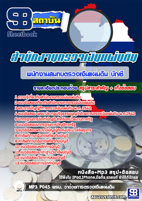 [[à¸ªà¸£à¸¸à¸]]à¹à¸à¸§à¸à¹à¸­à¸ªà¸­à¸à¸à¸à¸±à¸à¸à¸²à¸à¸ªà¸¡à¸à¸à¸à¸£à¸§à¸à¹à¸à¸´à¸à¹à¸à¹à¸à¸à¸´à¸ à¸à¸±à¹à¸ 3(à¸à¹à¸²à¸à¸à¸±à¸à¸à¸µ) à¸ªà¸à¸.à¸ªà¸³à¸à¸±à¸à¸à¸²à¸à¸à¸²à¸£à¸à¸£à¸§à¸à¹à¸à¸´à¸à¹à¸à¹à¸à¸à¸´à¸