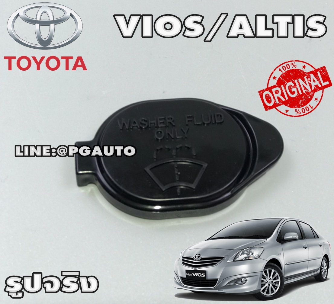 แท้ 100 % ฝาปิดกระป๋องฉีดน้ำ TOYOTA VIOS NCP93 / ALTIS (1ชิ้น) / รูปจริง