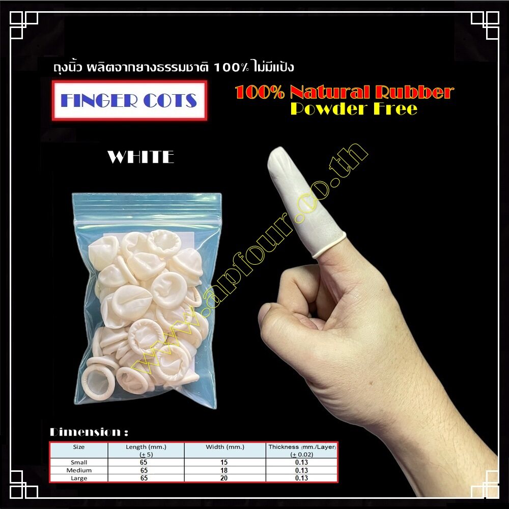 [1ถุง=50ชิ้น] ถุงนิ้วยางธรรมชาติ Finger Cots สีขาว สีชมพู