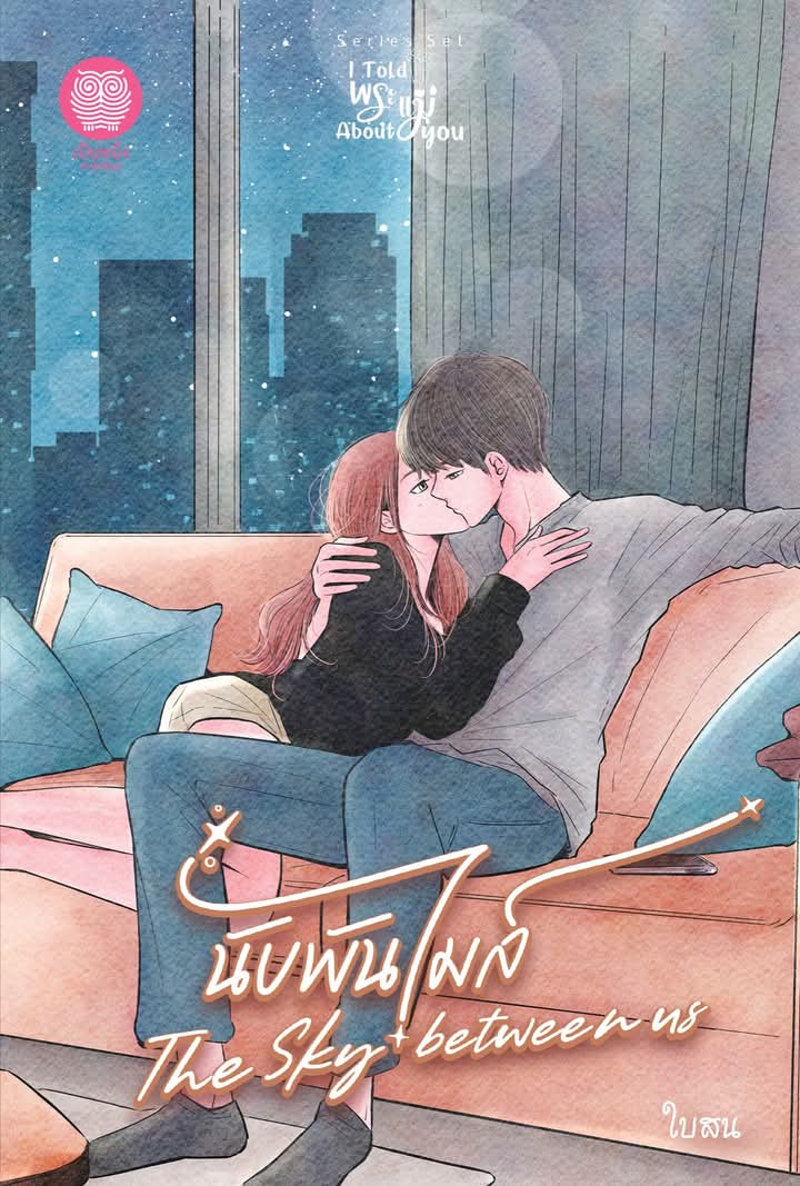 นับพันไมล์ / ใบสน / เป็นหนึ่ง / ปก 230 บาท