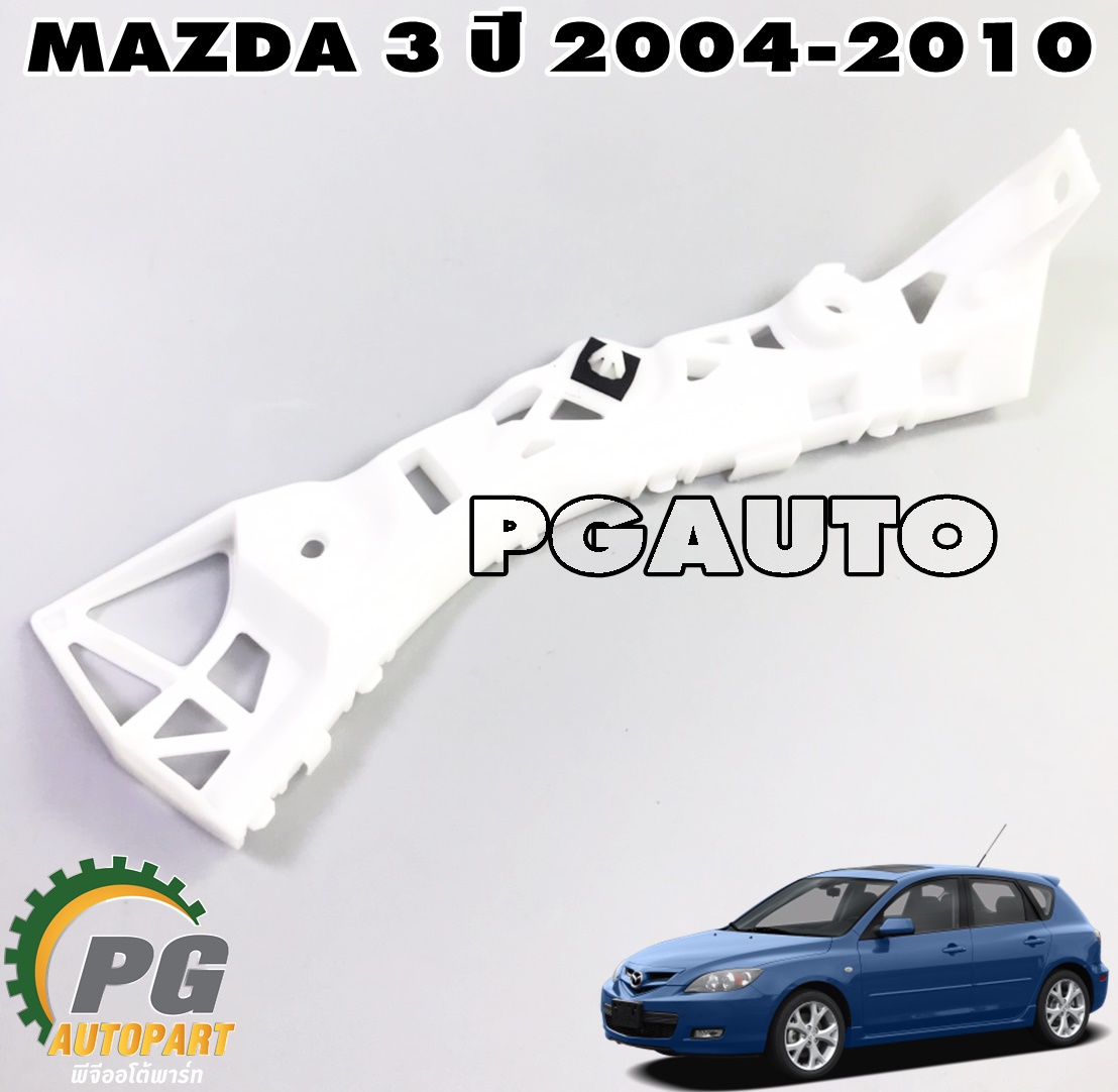 ขายึดกันชนหลังข้างซ้าย LH MAZDA3 BK ปี 2004-2010 (1ชิ้น) /แท้ (รูปจริง)