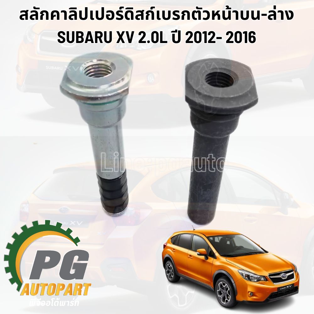 สลักคาลิปเปอร์ดิสก์เบรกตัวหน้า บน-ล่าง SUBARU XV 2.0L ปี 2012- 2016 (1ชิ้น) แท้/ รูปจริง
