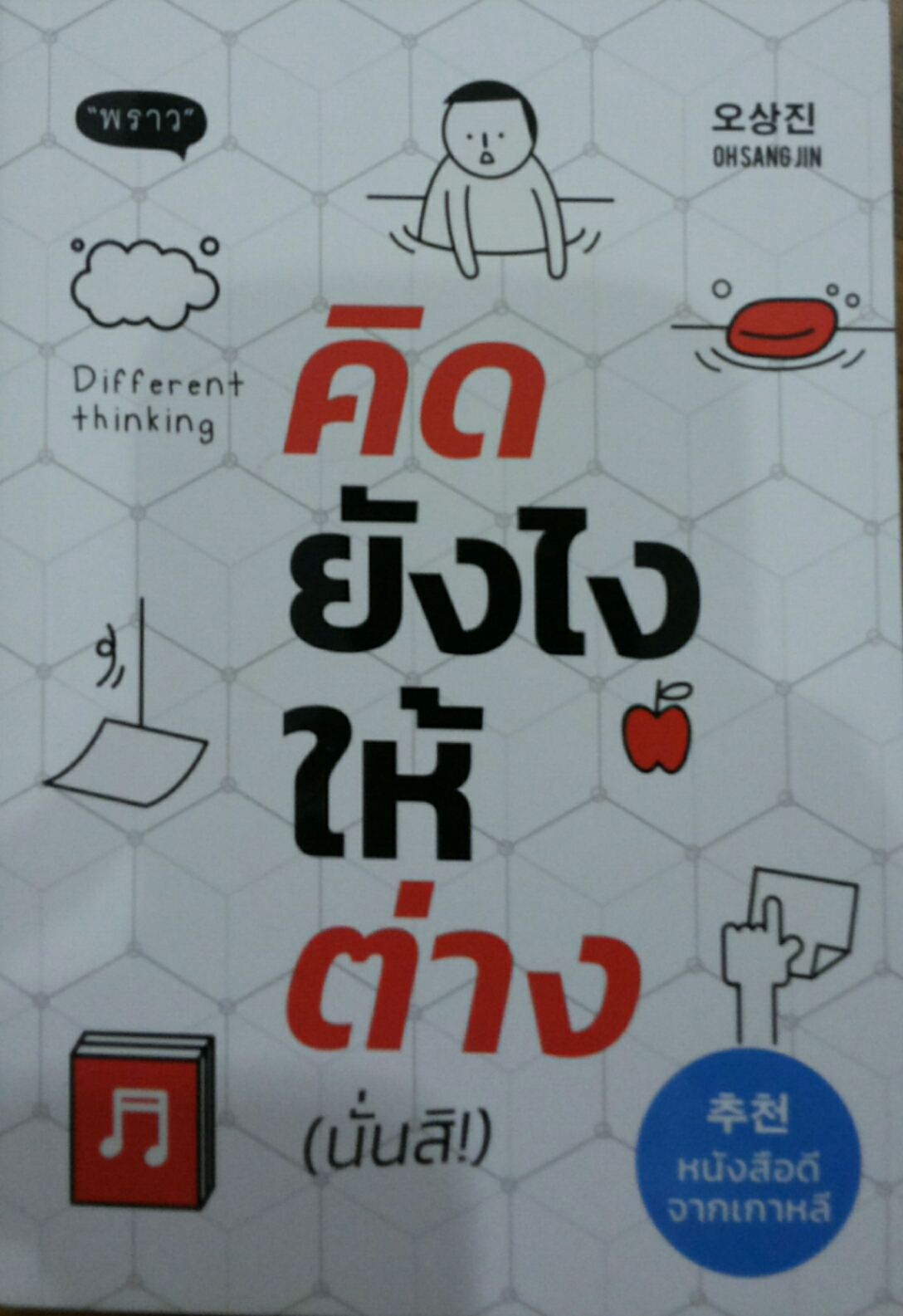 คิดยังไงให้ต่าง (นั่นสิ)