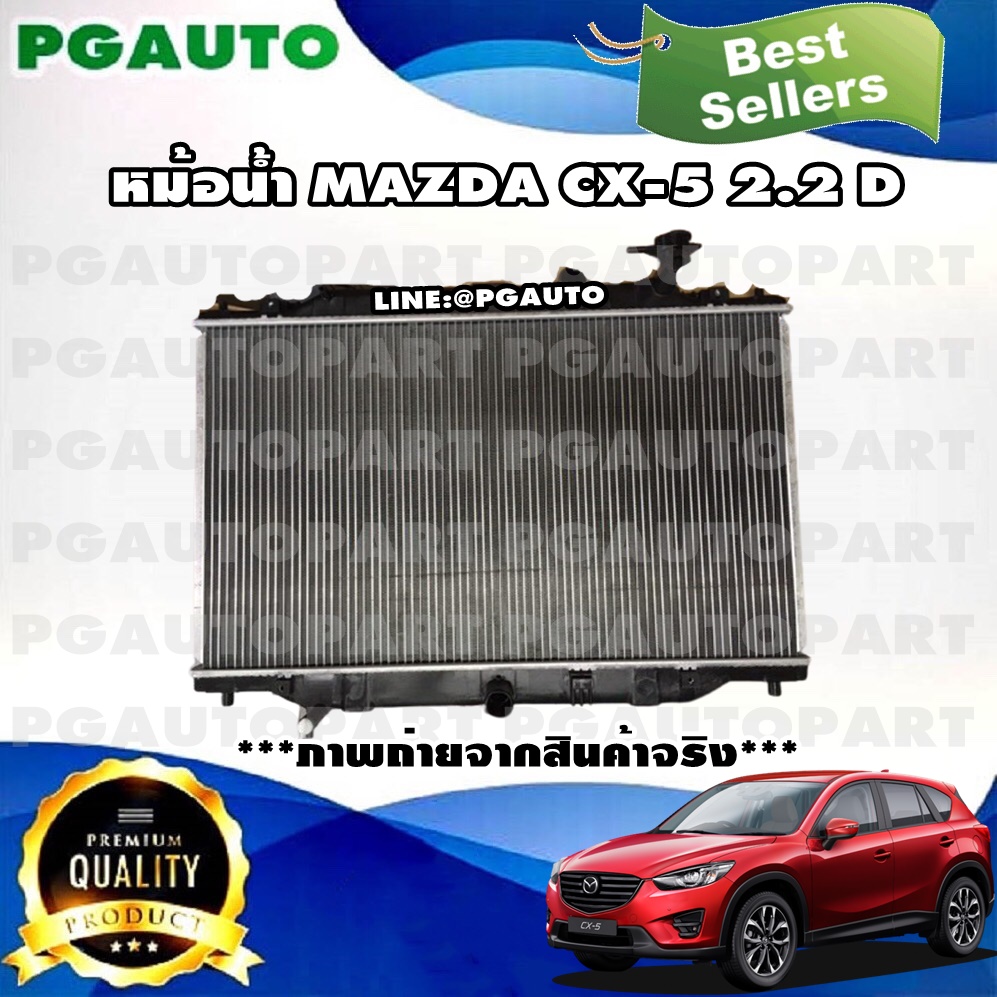 หม้อน้ำ มาสด้าซีเอ็กซ์ 5 MAZDA CX-5 ดีเซล(D) (1 ลูก) / ไต้หวัน (รูปจริง)