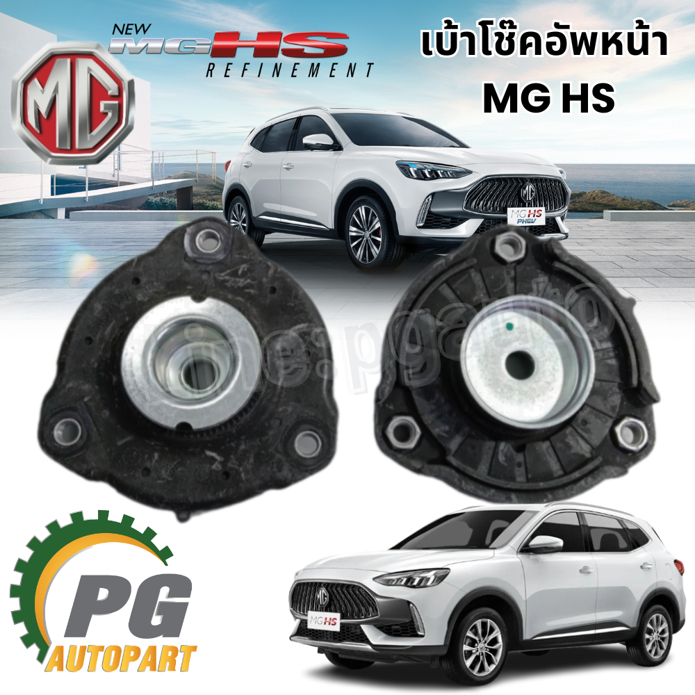 เบ้าโช๊คอัพหน้า MG HS ปี 2024 (1 ชิ้น ) แท้ / รูปจริง