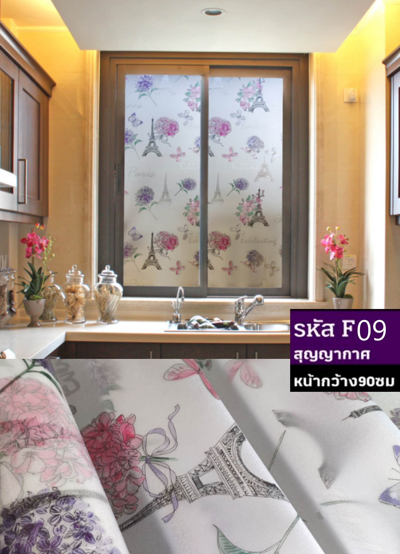 ฟิล์มติดกระจกสุญญากาศ หรือฝ้าติดกระจก รหัส F