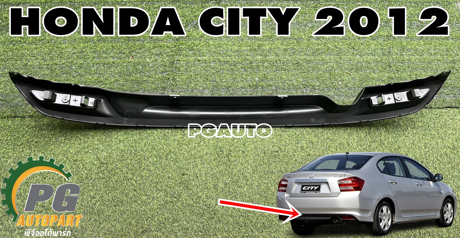 คิ้วกันชนหลัง-ล่าง HONDA CITY ปี 2012 (1 ชิ้น) แท้ / รูปจริง