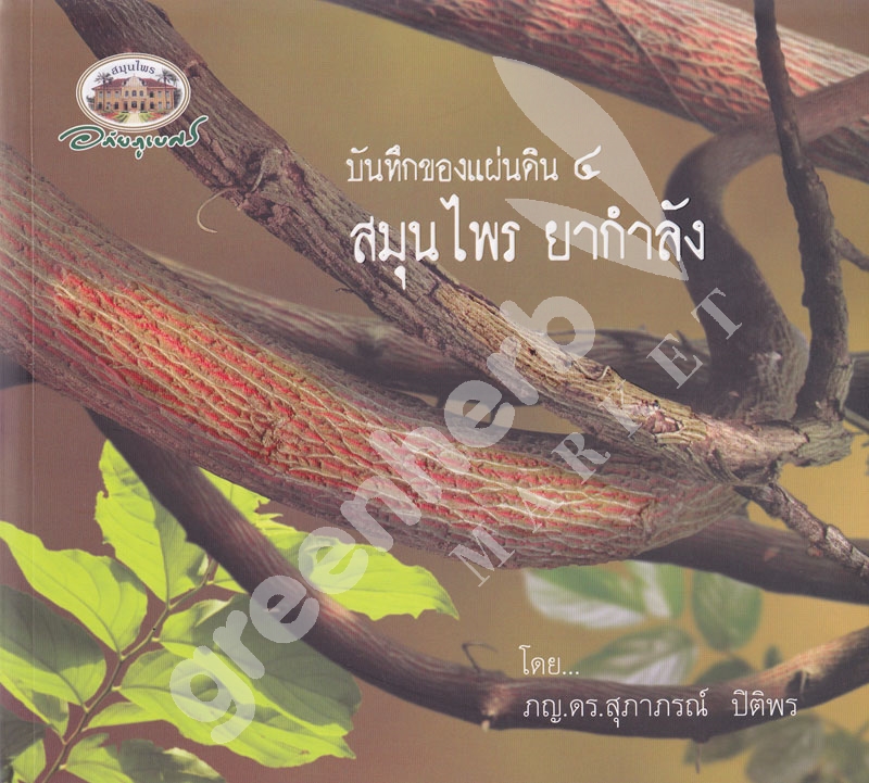 หนังสือ บันทึกของแผ่นดิน ๔ สมุนไพรยากำลัง อภัยภูเบศร (สินค้า Pre-order จัดส่งภายใน 7-10วัน)