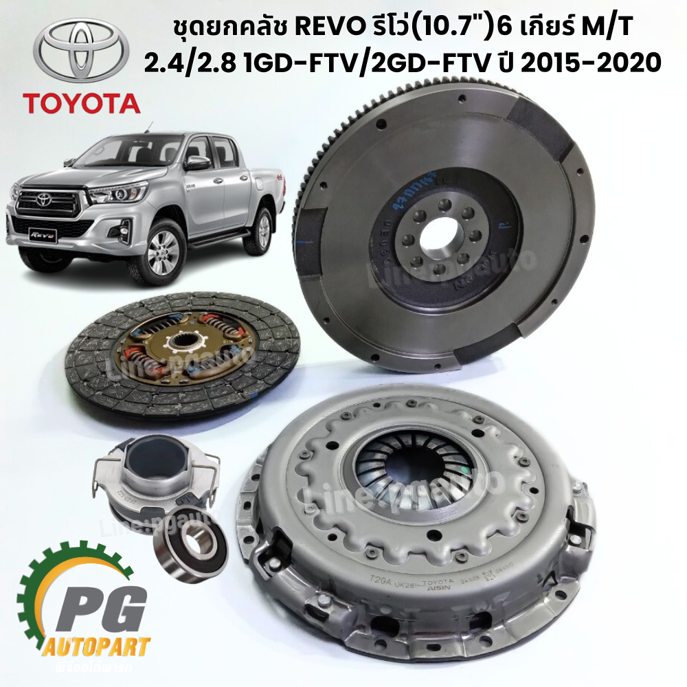 เซตสุดคุ้ม!!!! ชุดยกคลัช REVO รีโว่ (10.7") 6 เกียร์ M/T 2.4/2.8 1GD-FTV/2GD-FTV ปี 2015-2020 (1ชุด มี 5ชิ้น) แท้ / รูปจริง